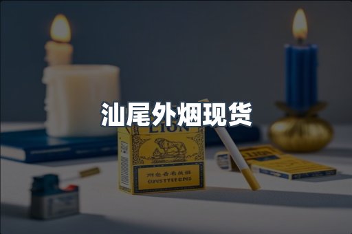 汕尾外烟现货